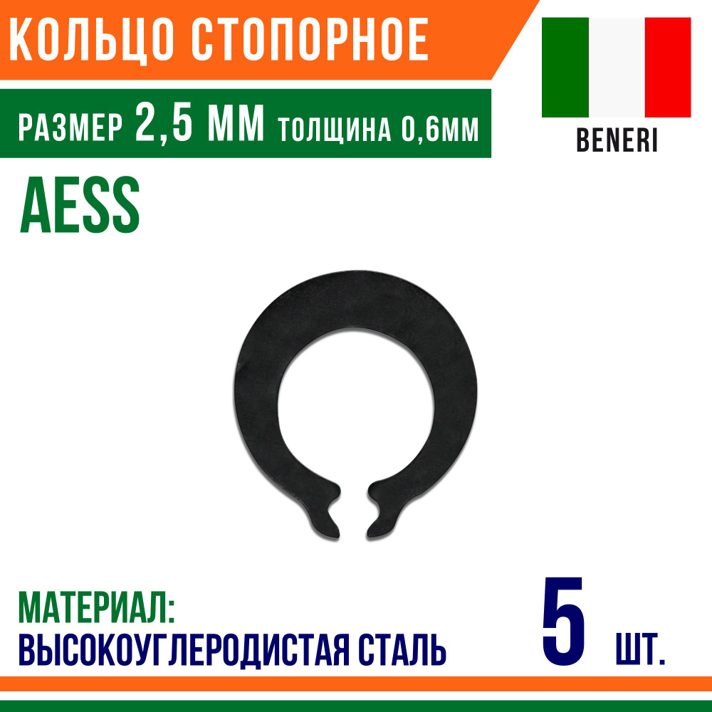 Пружинное кольцо, наружное, DIN AESS, размер 2,5 мм, Высокоуглеродистая сталь (5 шт)/Шайба  #1