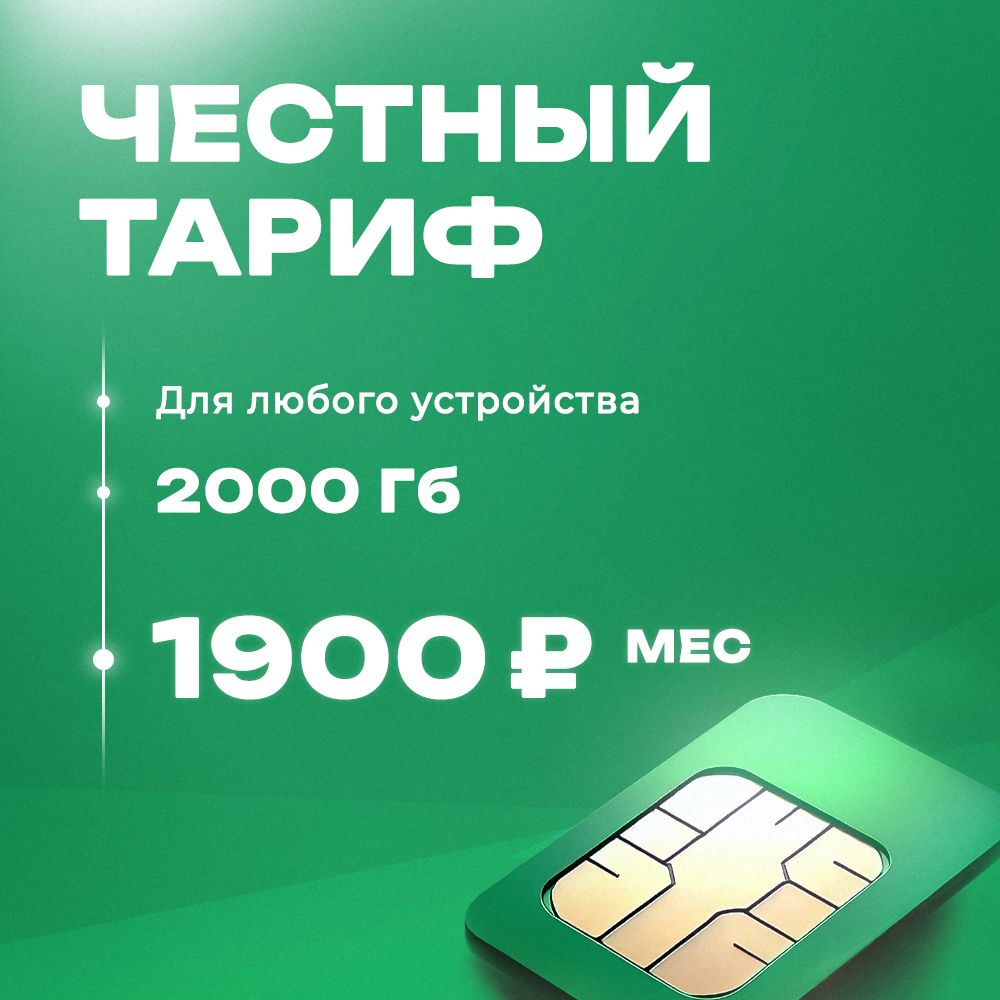 Сим карта безлимитный интернет 2000ГБ в сети Мегафон #1