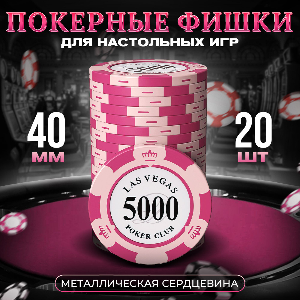 Покерные фишки для настольных игр номинал 5000 металл 40 мм, 20 шт  #1