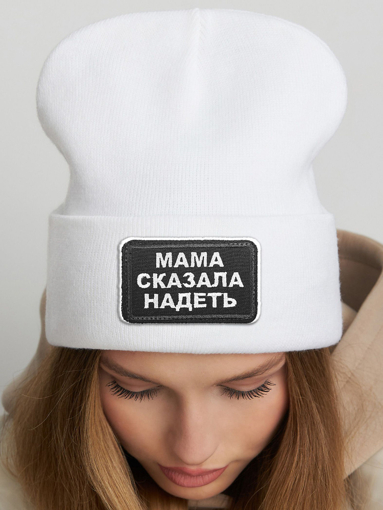 Шапка Мама #1