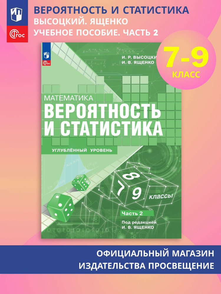 Математика. Вероятность и статистика. 7-9 классы. Углублённый уровень. Учебное пособие. Часть 2 | Высоцкий #1