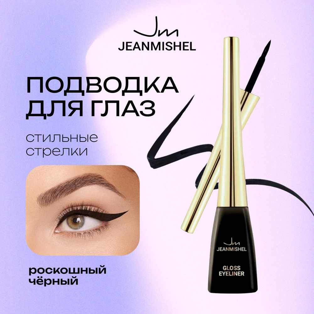 JEANMISHEL Подводка для глаз Gloss Eyeliner #1