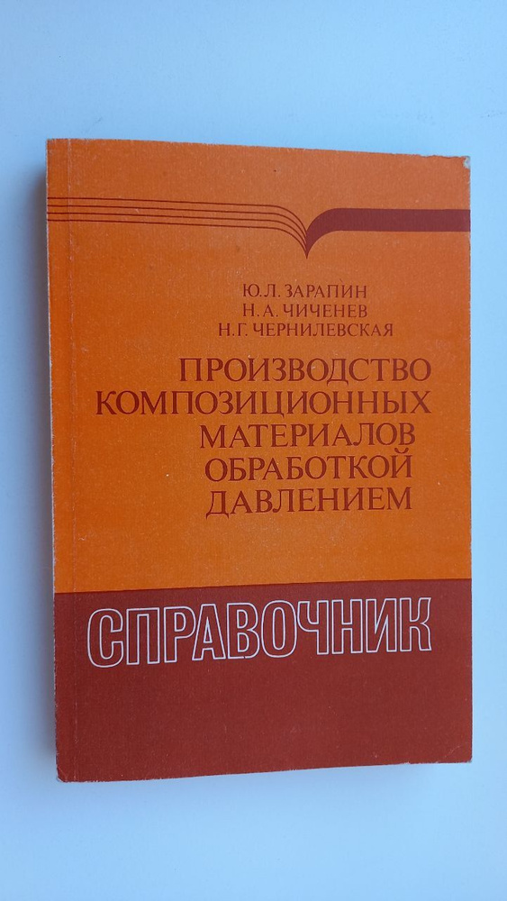 Производство композиционных материалов обработкой давлением | Чиченев Николай Алексеевич  #1