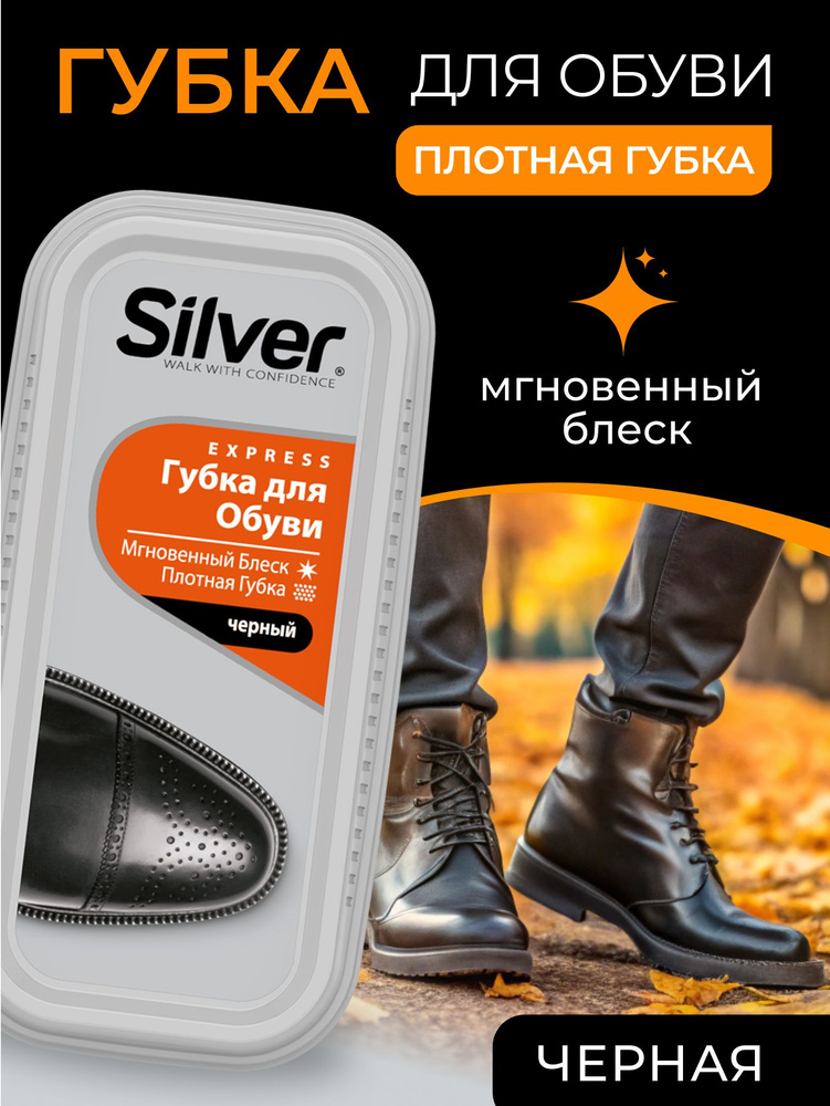 Губка для обуви водоотталкивающая Silver черная, блеск, уход, защита от грязи  #1