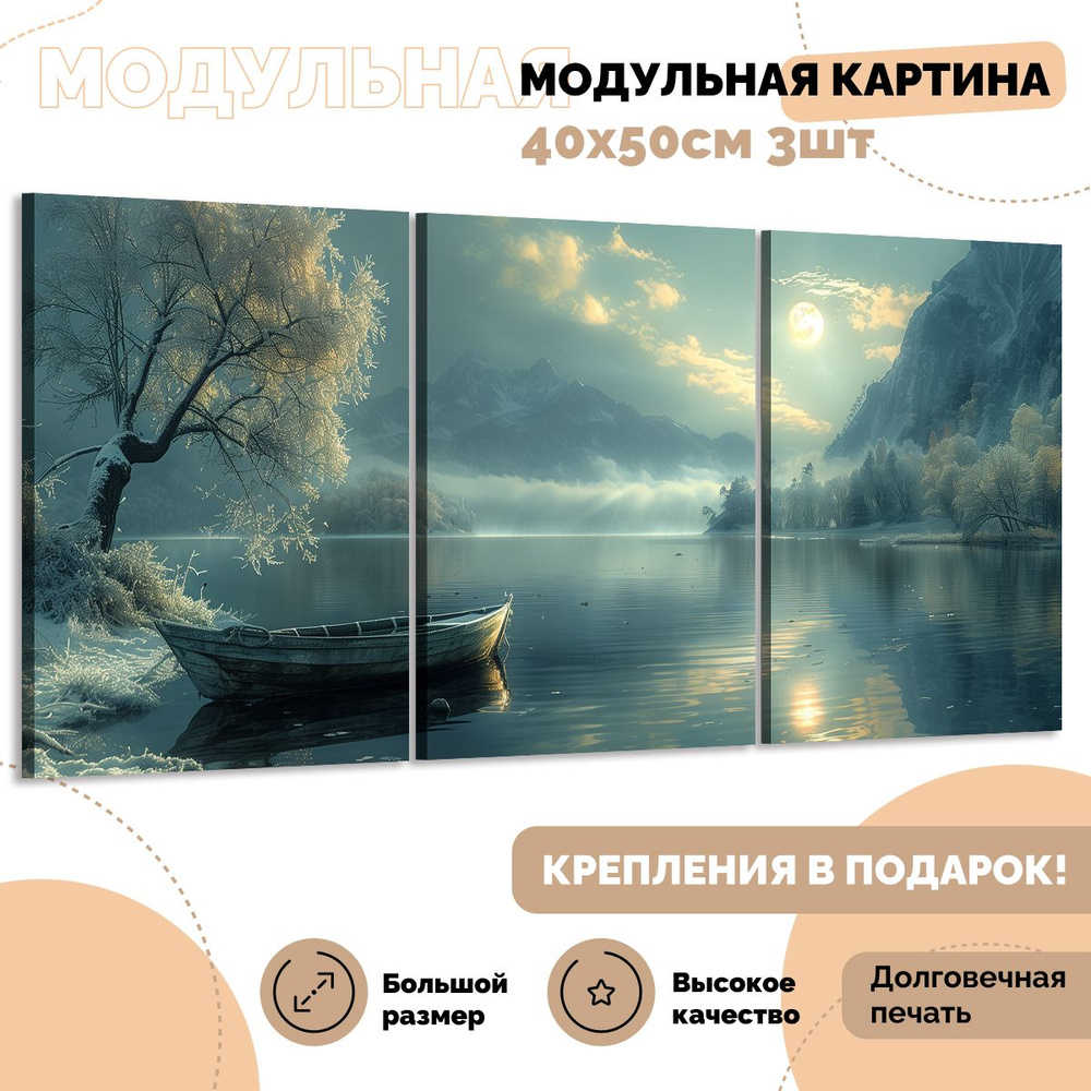 ЭМАЙТИ МАРКЕТ Картина "Зимнее озеро", 120  х 50 см #1