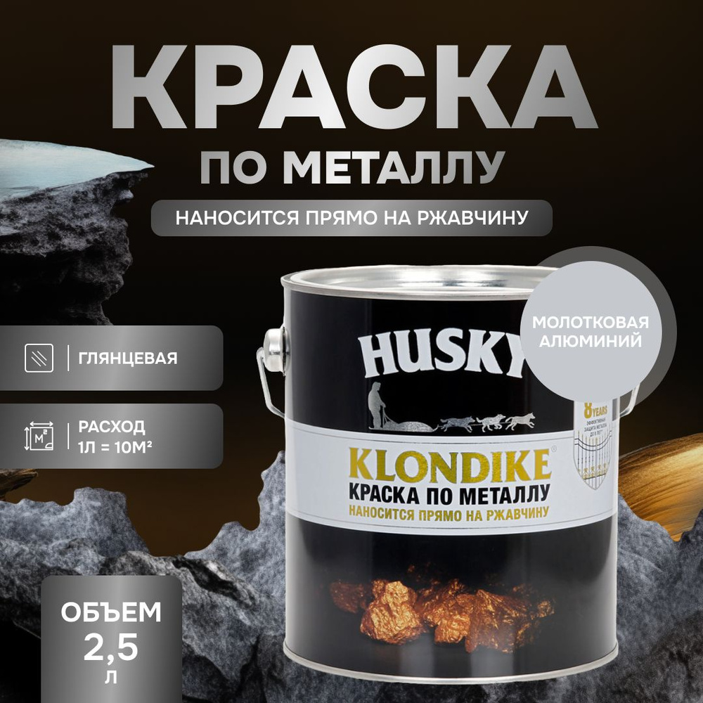 HUSKY KLONDIKE Грунт-эмаль 3 в 1, краска по металлу молотковая, по ржавчине, декоративная, алюминий (2,5л) #1