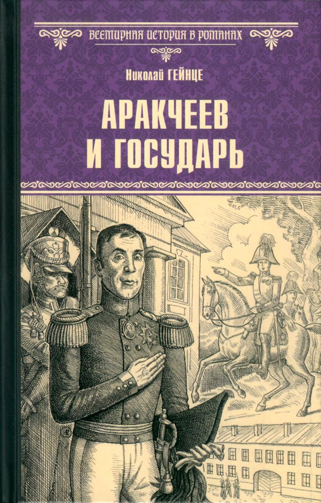 Аракчеев и государь | Гейнце Николай Эдуардович #1