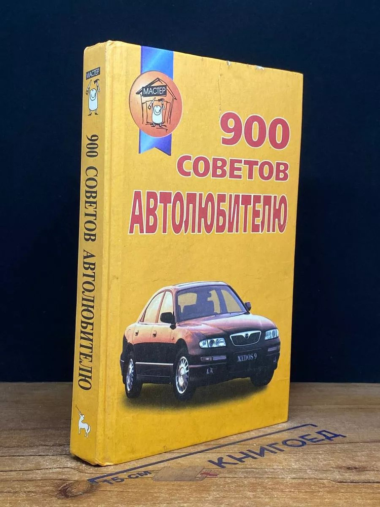 900 советов автолюбителю #1