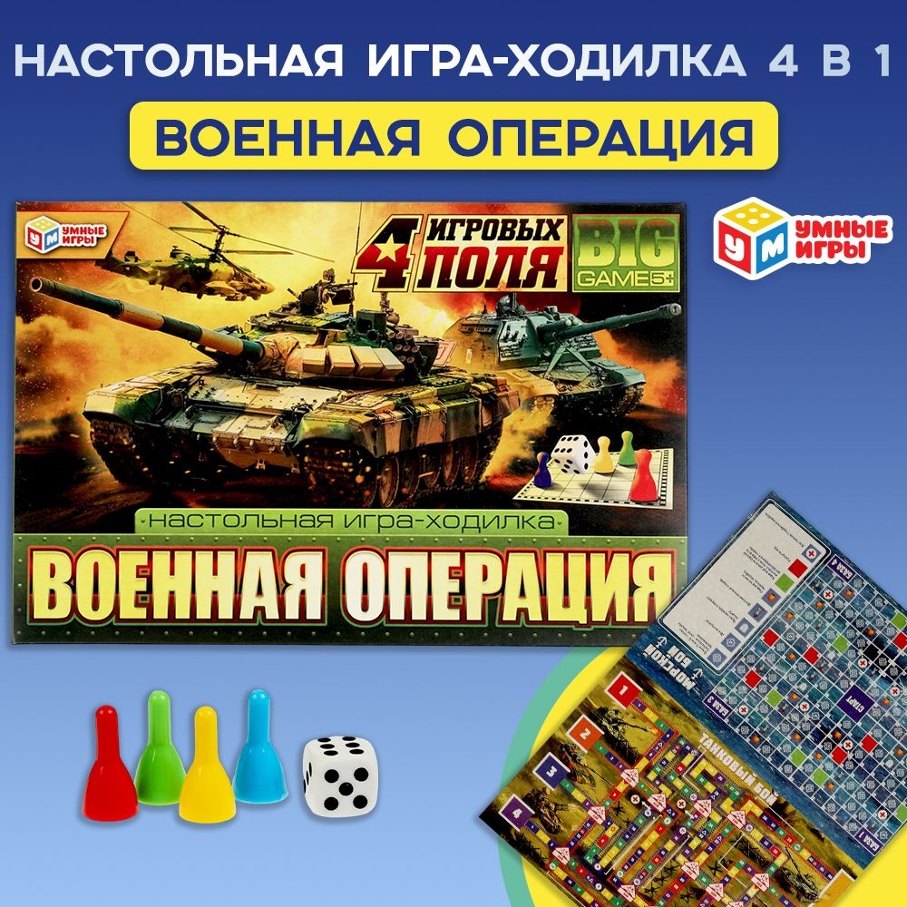 Настольная игра ходилка 4 в 1 Военная операция Умные игры  #1