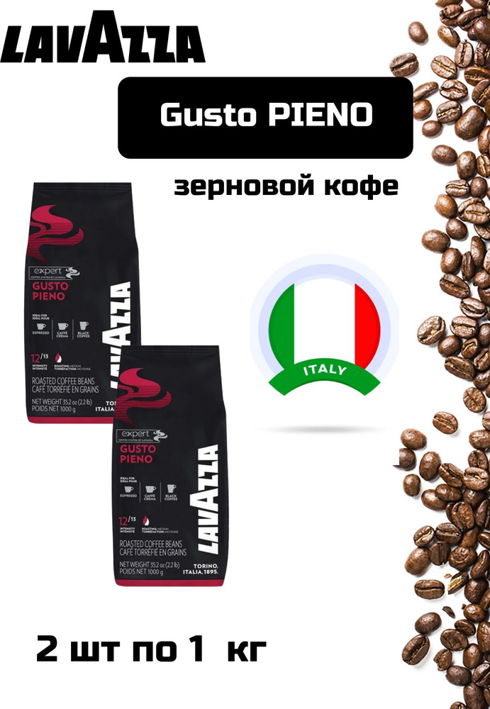 Кофе в зернах LAVAZZA Gusto PIENO по 1кг- 2 уп #1