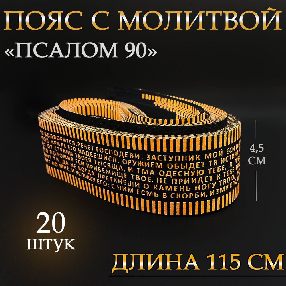 Пояс с молитвой 90 псалом "Живый в помощи" / "Да воскреснет Бог" - 20 штук  #1