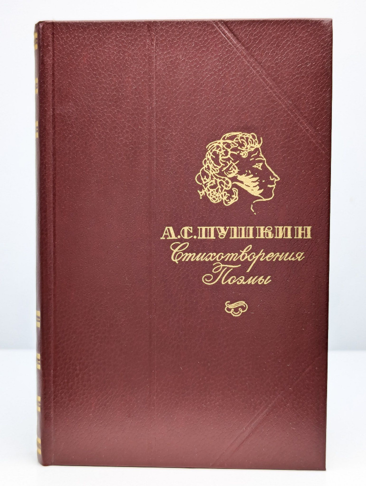 А. С. Пушкин. Стихотворения. Поэмы | Пушкин Александр Сергеевич  #1