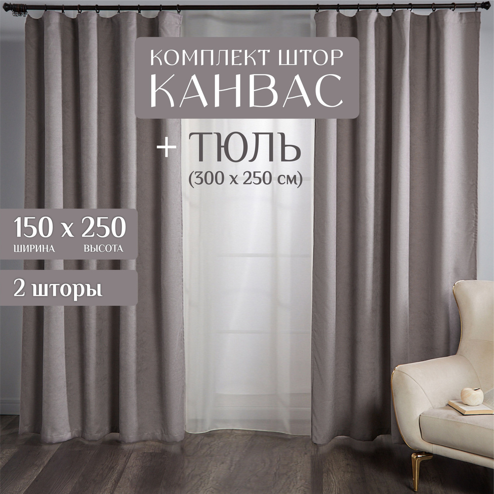 Marlotex Group Комплект штор серый светлый 250х300см #1