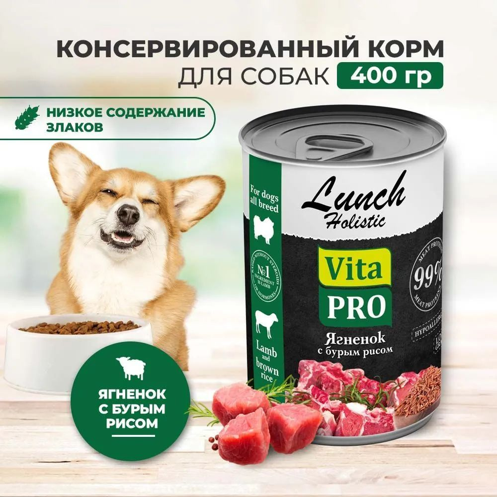 VITA PRO LUNCH 400 г консервы для собак ягненок с бурым рисом 9шт  #1