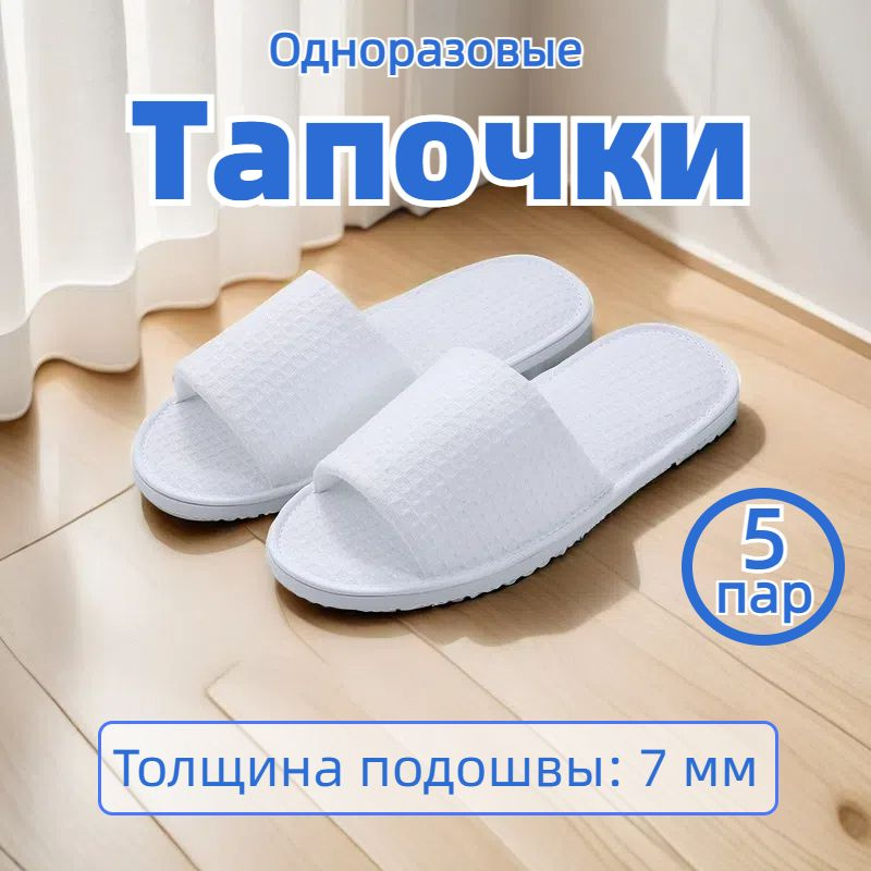 Тапочки одноразовые для гостиницы, солярия, SPA, отелей, универсальные ( до 43 размера)  #1