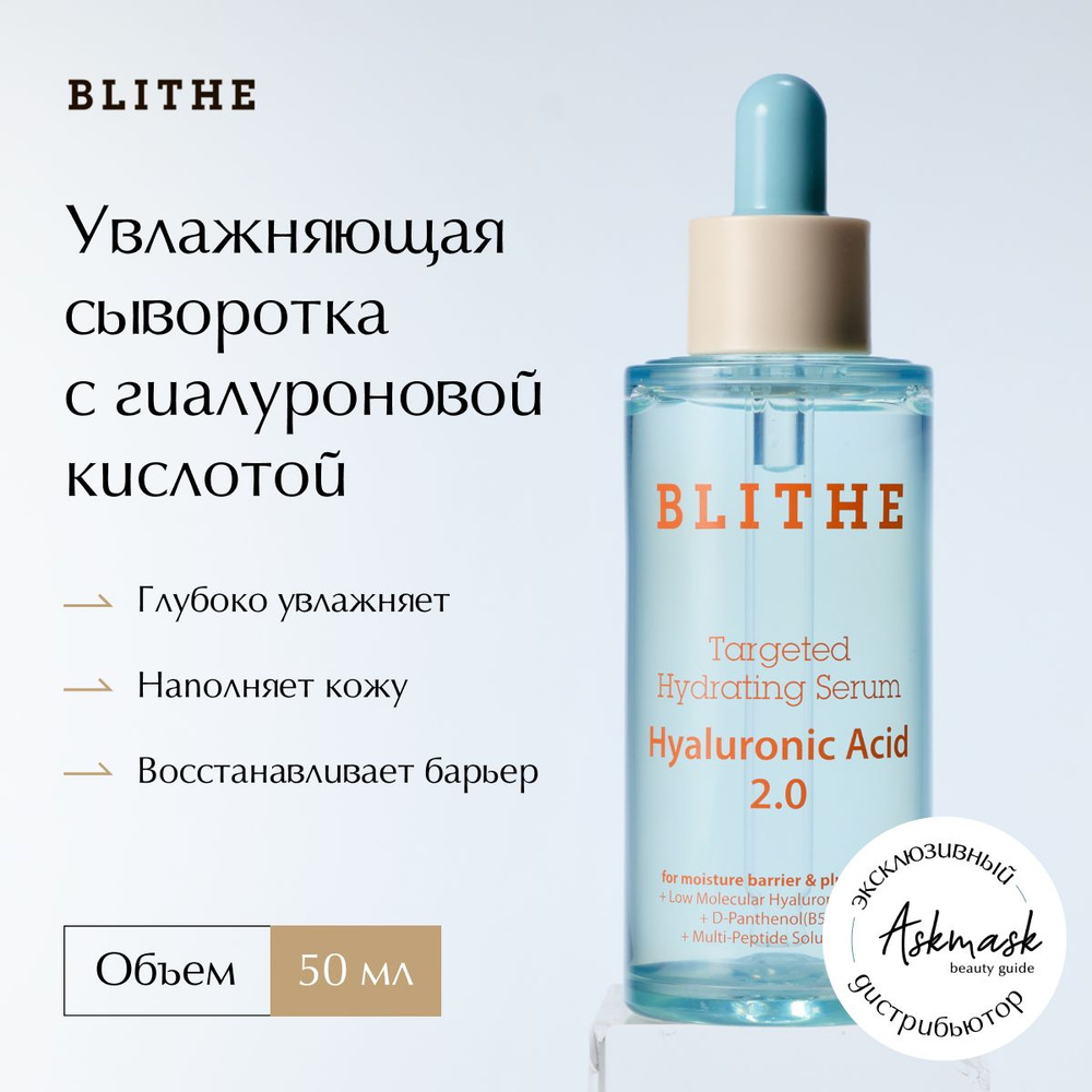 Blithe Увлажняющая сыворотка для лица Targeted Hydrating Serum Hyaluronic Acid 2.0  #1