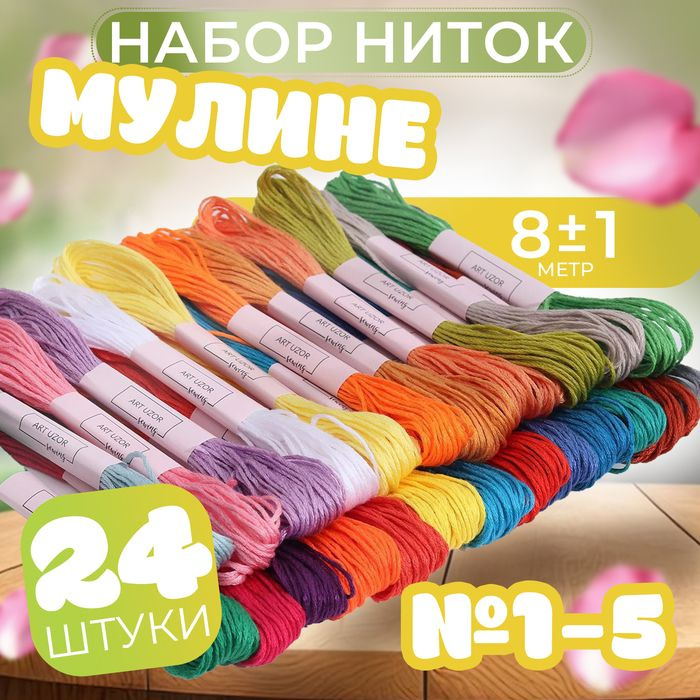 Набор ниток мулине, №1 - №5, 8 1 м, 24 шт #1