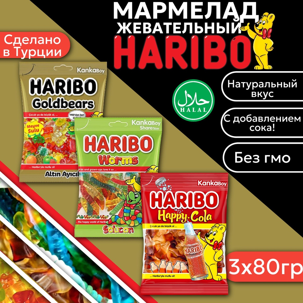 Жевательный мармелад Haribo Golden Bears&Worms&Happy Cola / Харибо Золотые мишки&Червячки&Хеппи-кола #1