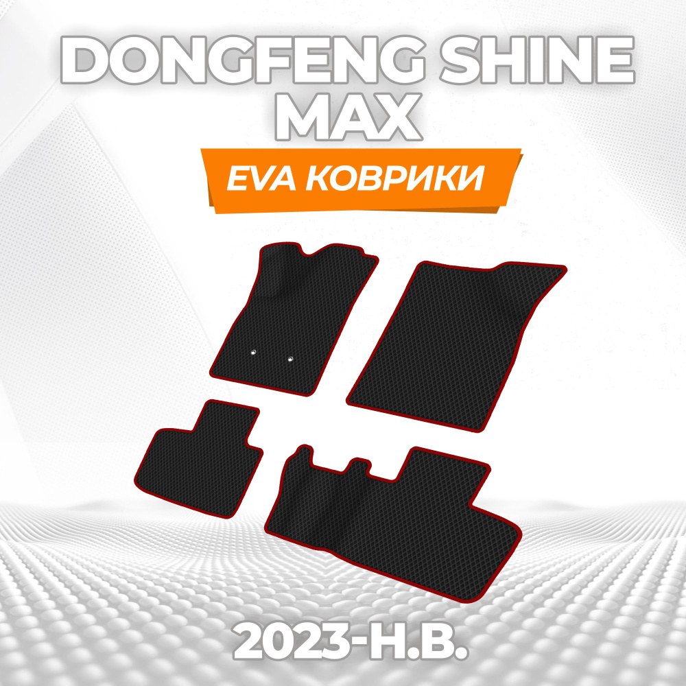 Коврики без бортов для Dongfeng Shine Max 2023-н.в ( 2023 - н.в. ) / Комплект; материал: черный (ромб), #1