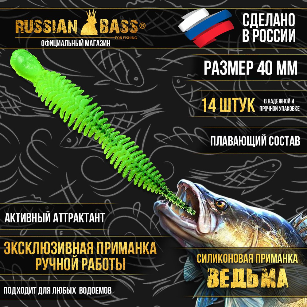 Силиконовые приманки Russian Bass - Ведьма 1,6" 40мм (14шт/уп) цвет #013, активный аттрактант.  #1