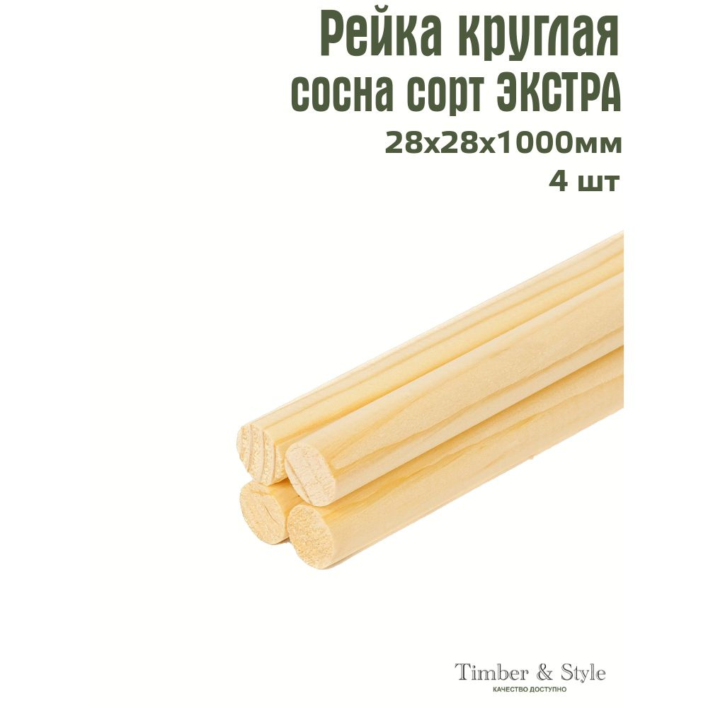 Рейка деревянная круглая Timber&Style 28х28х1000 мм, комплект из 4 шт. сорт Экстра  #1