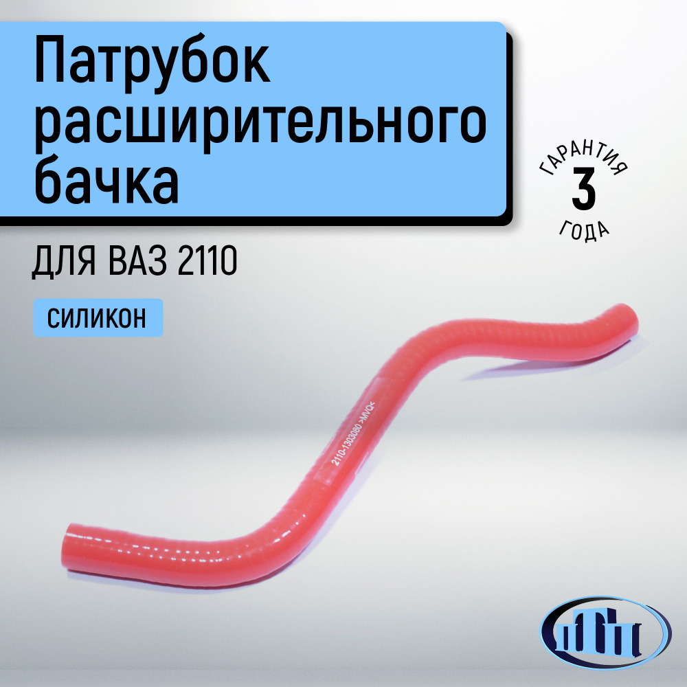 Патрубок расширительного бачка 2111 АвтоВаз