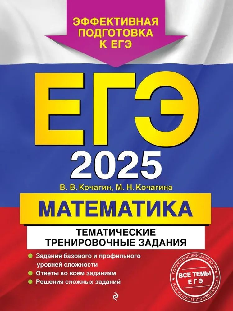 ЕГЭ-2025. Математика. Тематические тренировочные задания | Кочагин Вадим Витальевич, Кочагина Мария Николаевна #1