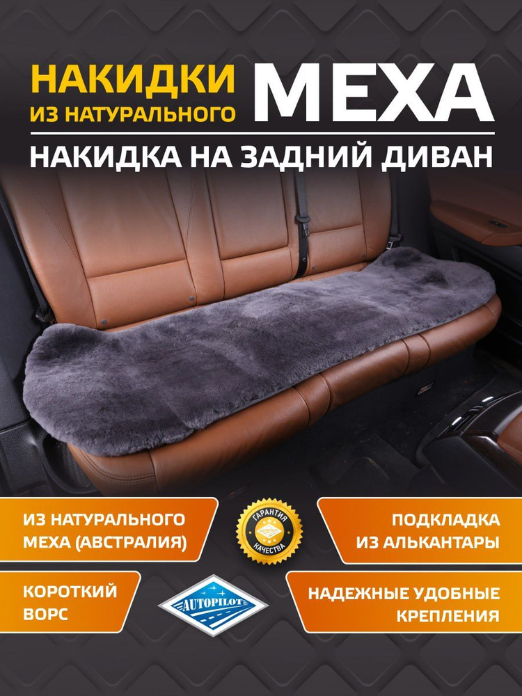 Накидка на заднее сиденье из натурального меха (Австралия) "Автопилот"  #1