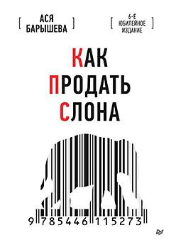 Как продать слона. 6-е юбилейное издание | Барышева Ася Владимировна  #1