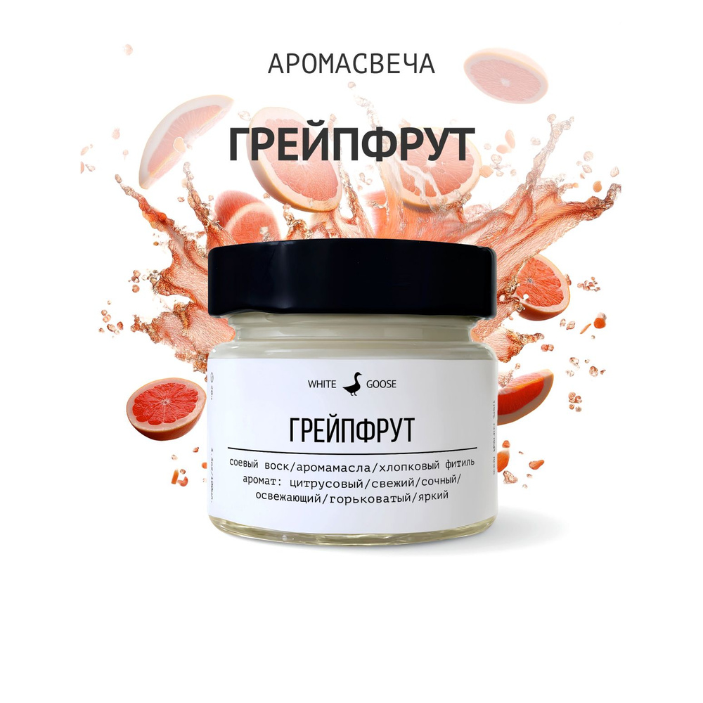 White Goose Свеча ароматическая "Грейпфрут", 5.5 см х 3 см, 1 шт #1