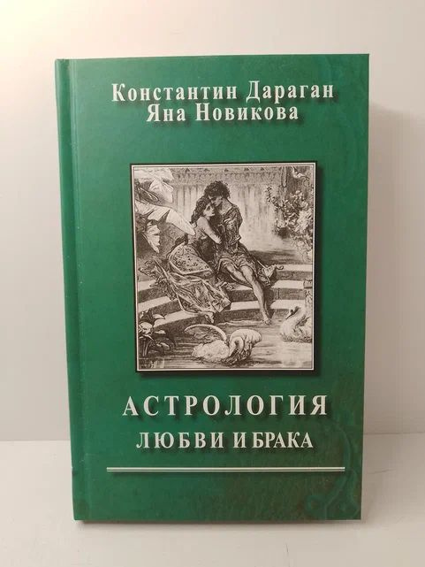 Астрология любви и брака | Дараган Константин, Новикова Яна  #1