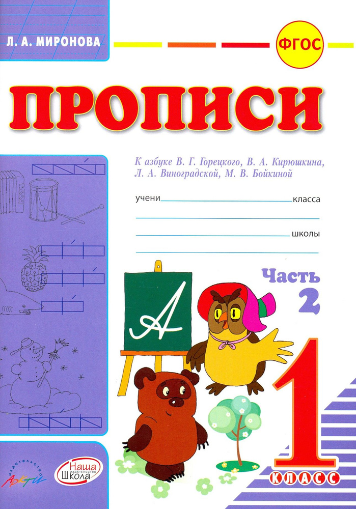 Прописи. 1 класс. К азбуке Горецкого, Кирюшкина, Виноградской. Часть 2 | Миронова Л. А.  #1