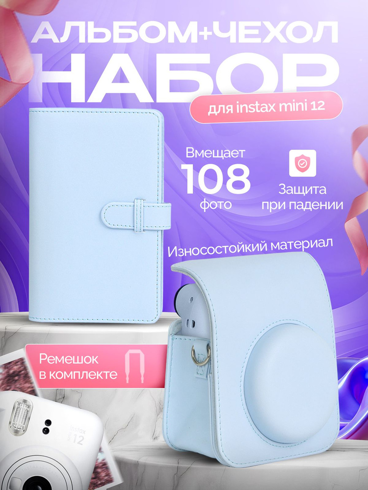 Набор для фотоаппарата Instax Mini 12 Уцененный товар #1