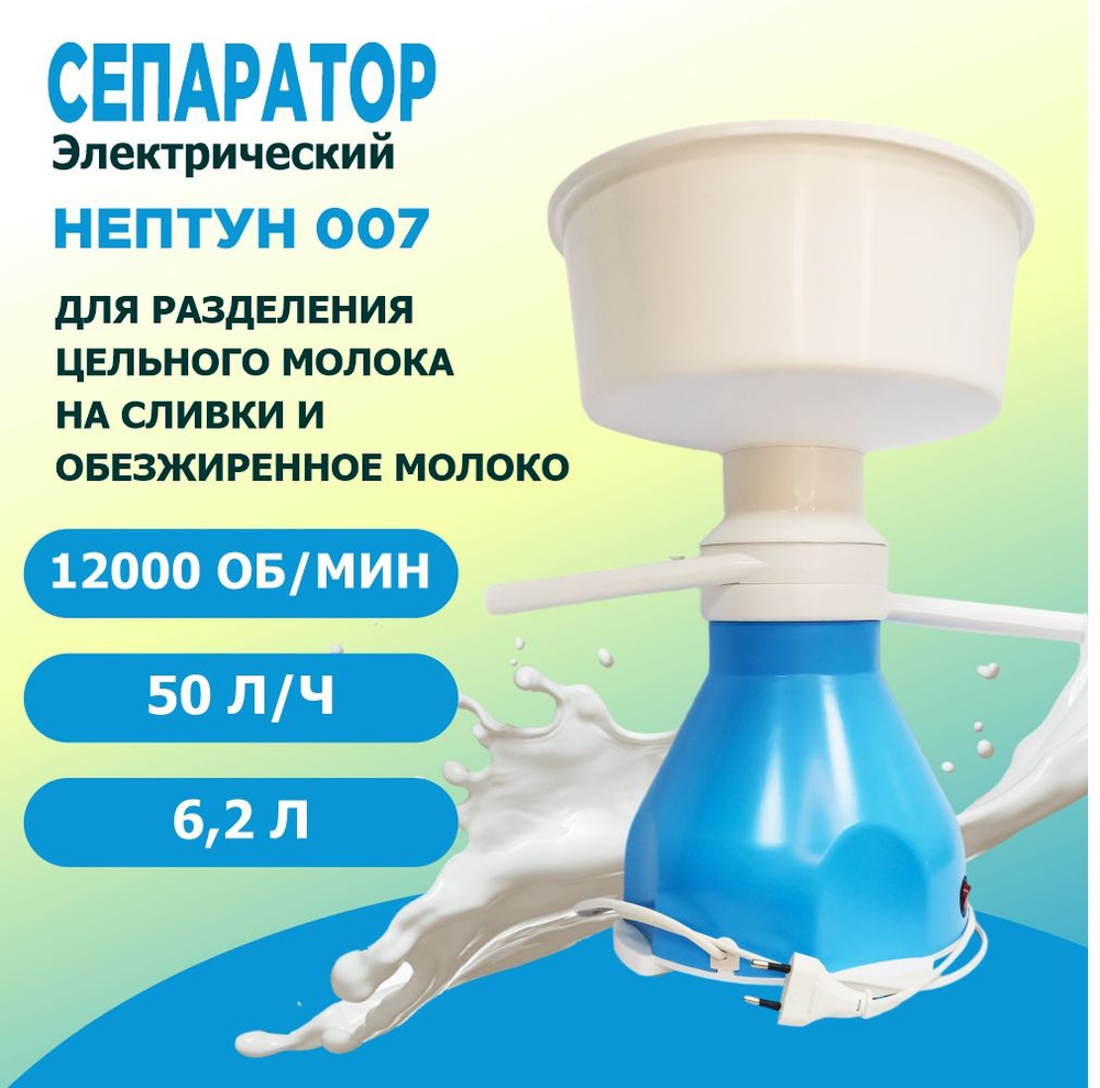 Сепаратор для молока электрический Нептун 007-01, 50 л/час, сливкоотделитель  #1