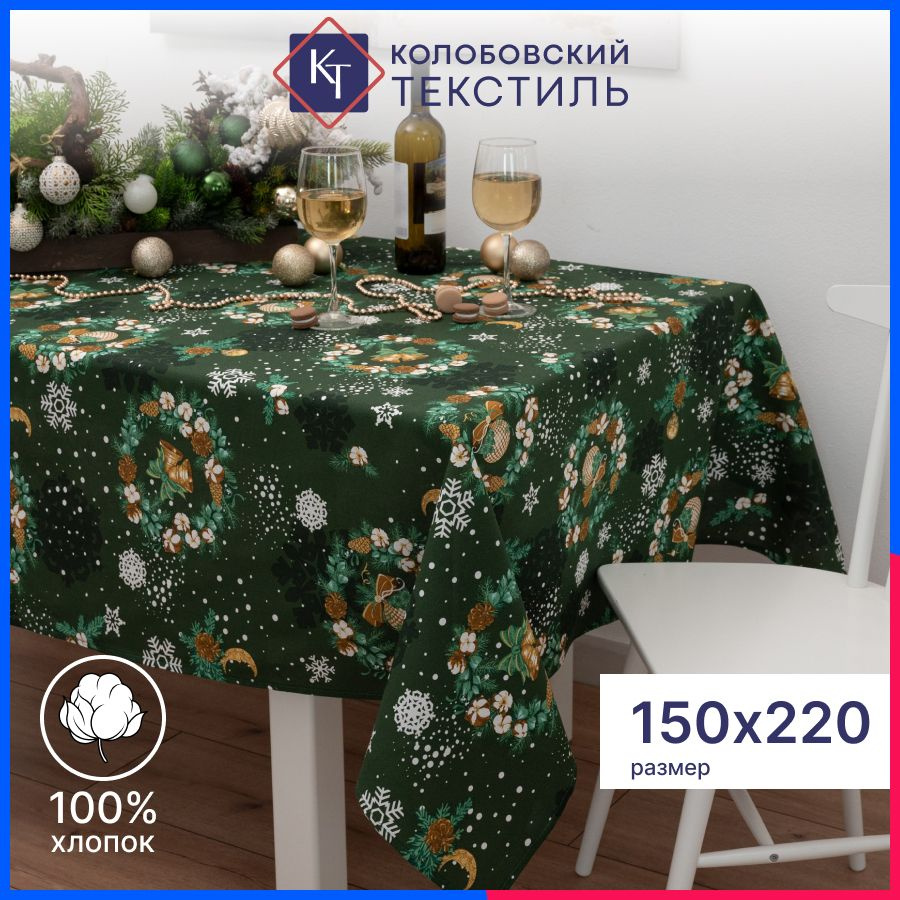 Скатерть тканевая на стол 150х220 см хлопок новогодняя #1