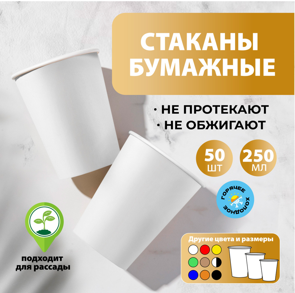 Набор одноразовых бумажных стаканов, 250 мл, 50 шт, белые, однослойные; для кофе, чая, холодных и горячих #1