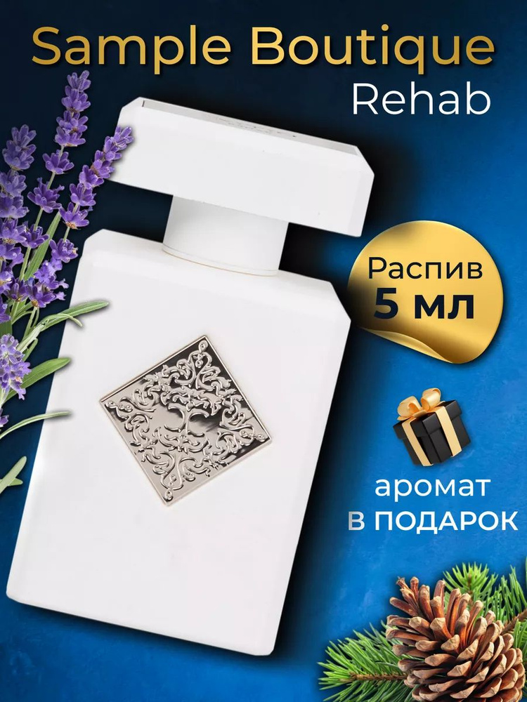 Духи унисекс Sample Boutique REHAB , распив, парфюм, 5 мл #1