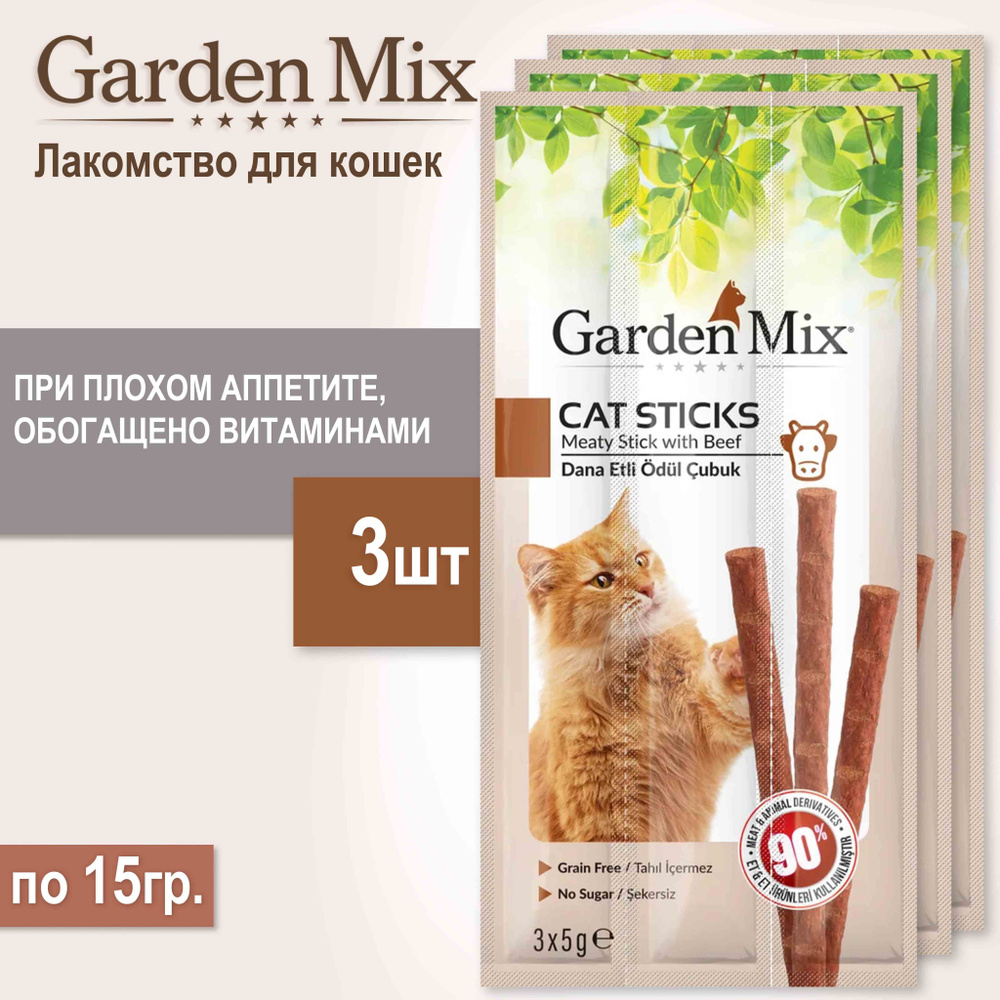 Лакомство для кошек GARDEN MIX с говядиной , 3шт/15г. #1