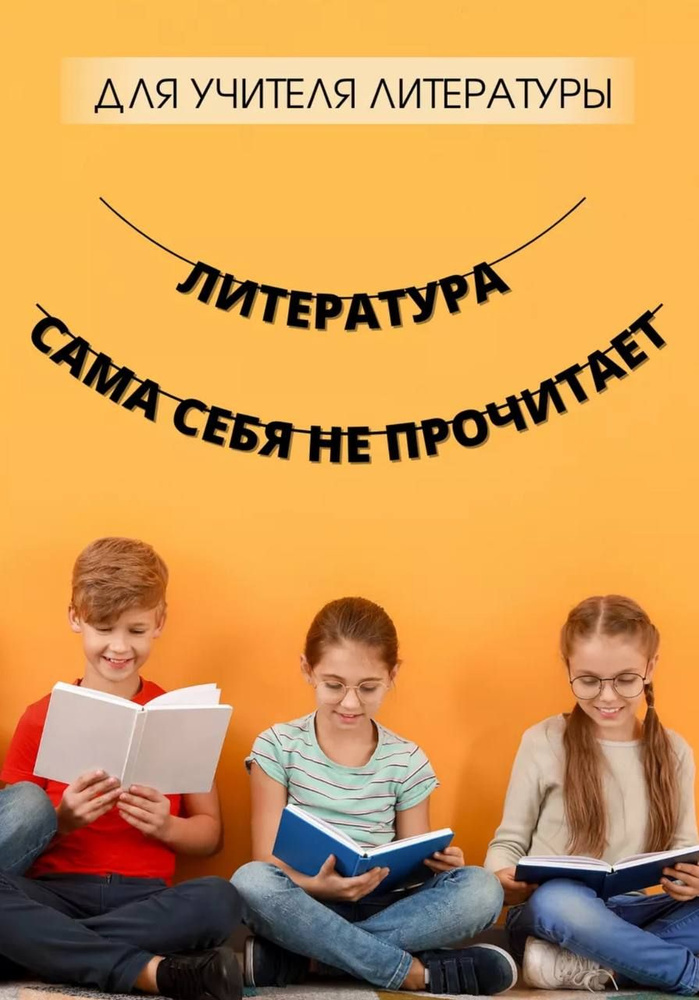 Гирлянда бумажная на стену для учителя литературы #1