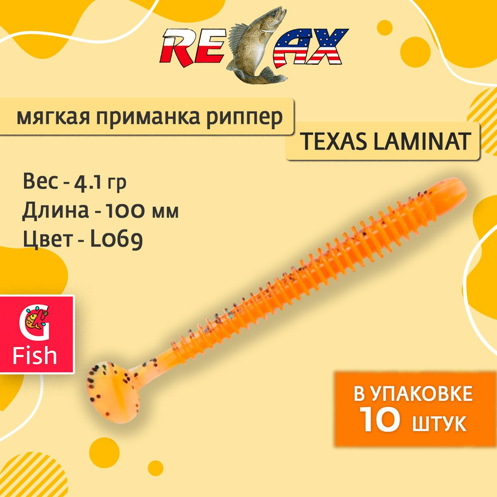 Мягкая силиконовая приманка риппер RELAX TEXAS LAMINAT 4, 10,0cm 4,1g цвет L069 (Orange, Olive-black #1