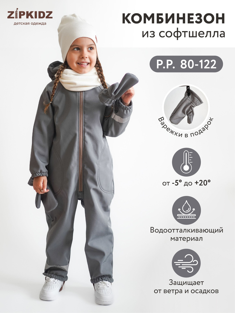 Комбинезон утепленный ZipkidZ SOFTSHELL #1