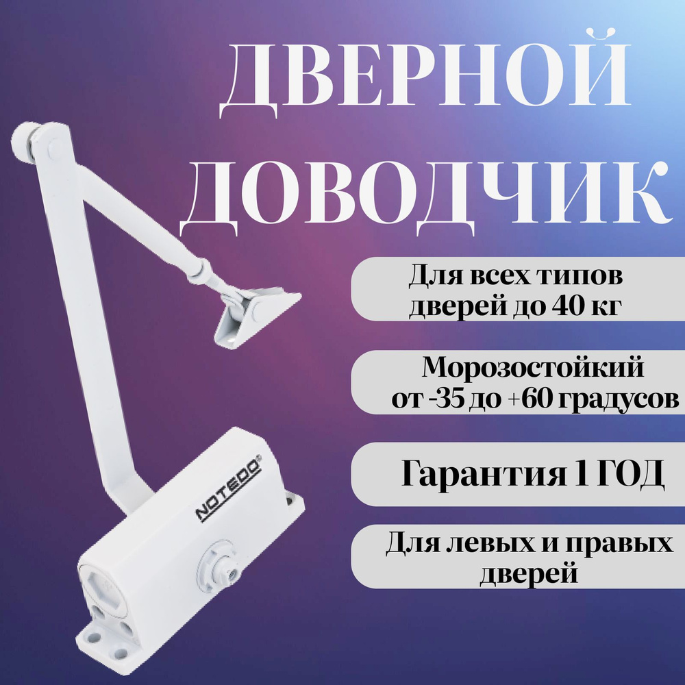 Доводчик дверной NOTEDO DC-040 (№480) WHITE до 40 кг белый #1