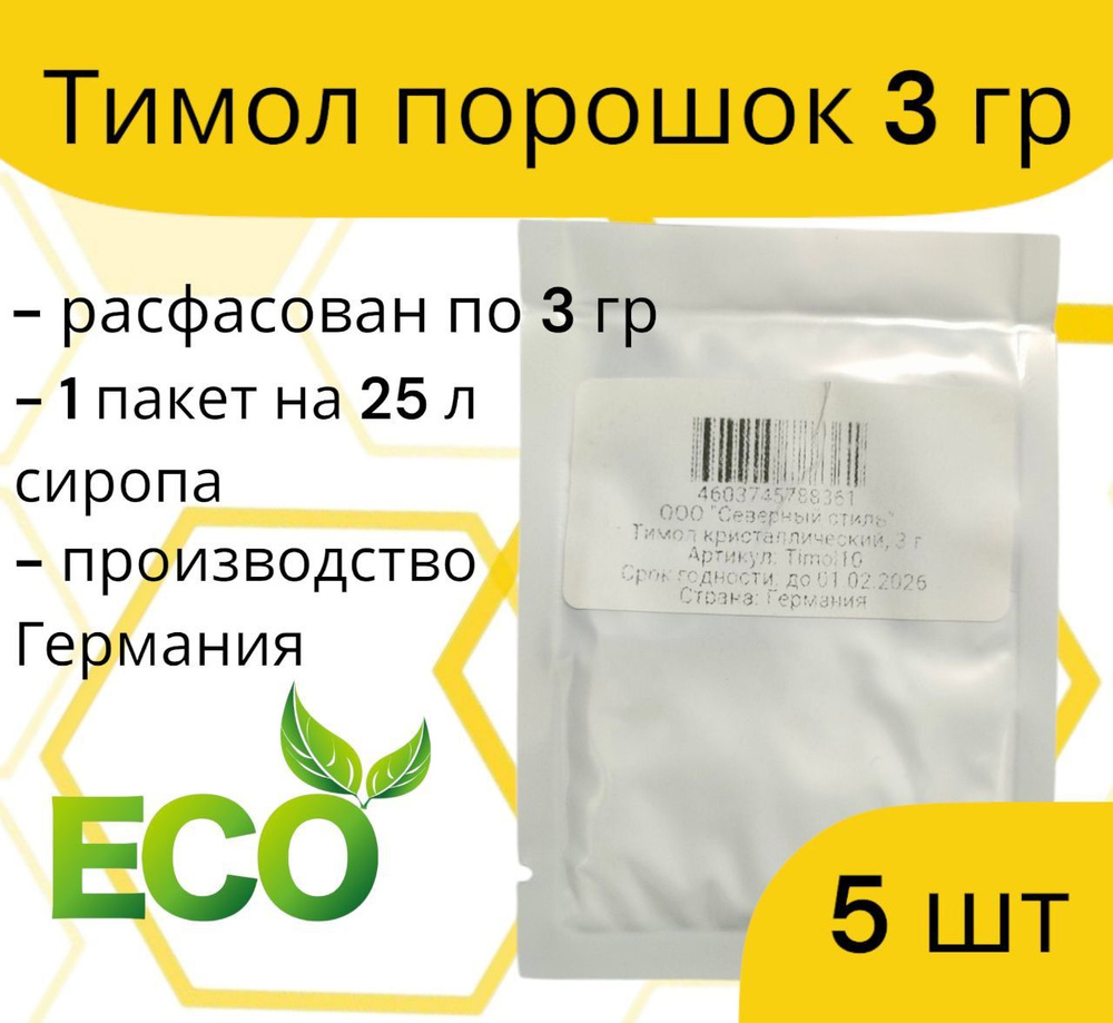 Тимол / упаковка 3 гр. 5 шт. / от варроатоза и акарапидоза пчёл  #1