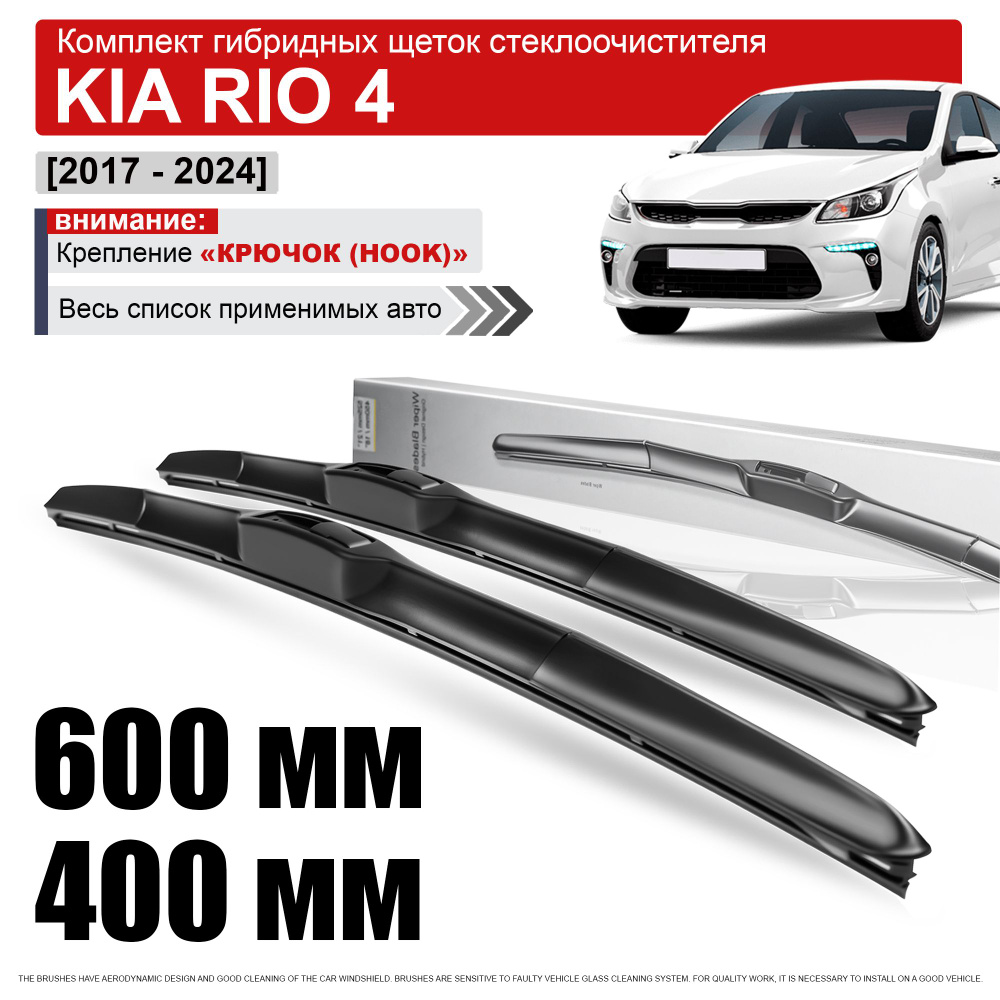 Гибридные дворники на Киа Рио 4 / щетки стеклоочистителя Kia Rio 4  #1