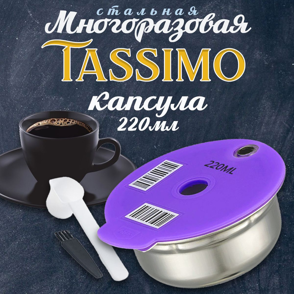 Многоразовая капсула Bosch Tassimo 220мл для кофемашин Бош Тассимо  #1