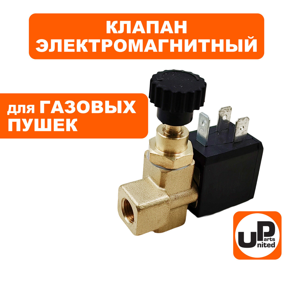 Клапан электромагнитный UNITED PARTS для газовых пушек, 220В, 8bar с регулировкой (ST-20B-21-40-01), #1