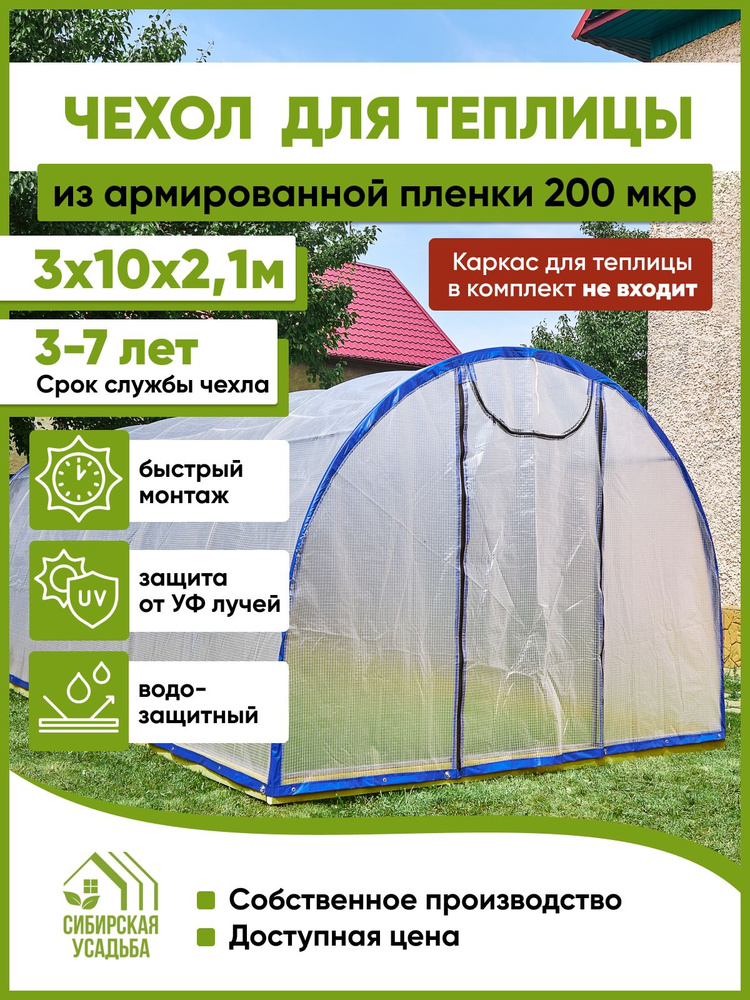 Сибирская Усадьба Чехол для теплицы Армированная пленка, 3x10 м, 200 мкм, 1 шт  #1