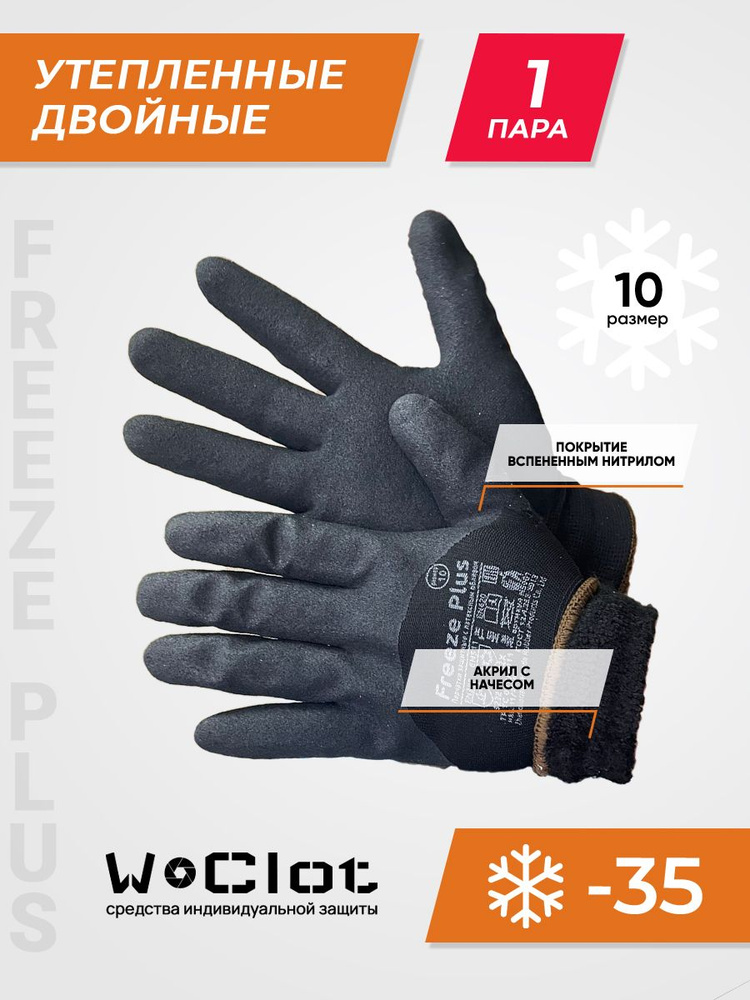 Двойные зимние перчатки с начёсом и вспененным нитрилом Freeze Plus, 10XL (1 пара)  #1