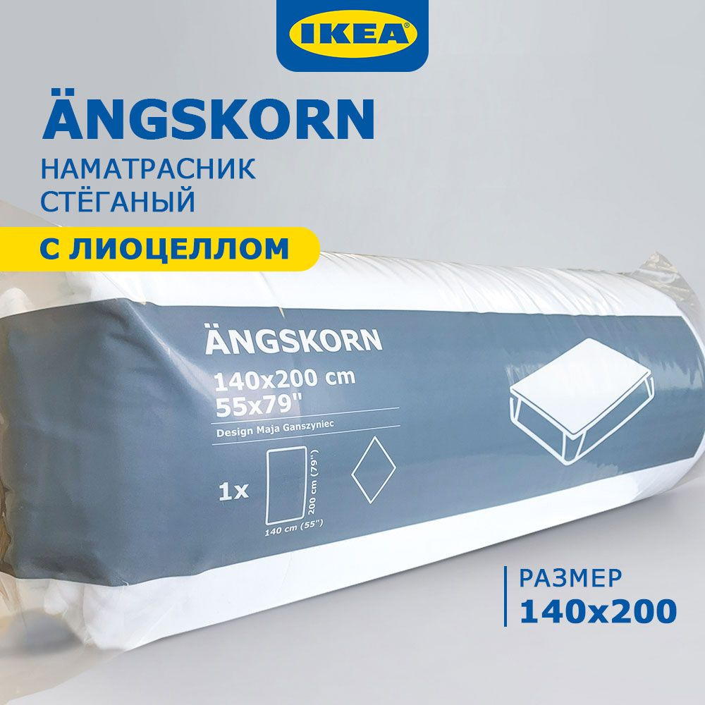 Наматрасник IKEA ANGSKORN 140x200 см / Защитный чехол на матрас 140x200 см ИКЕА / Топпер ИКЕЯ для матраца #1