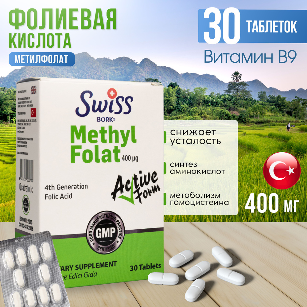 Methyl Folate 30 капсул, Фолиевая кислота 400 мкг #1